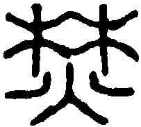 焚,汪啟淑 ,書法字典